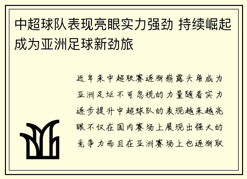 中超球队表现亮眼实力强劲 持续崛起成为亚洲足球新劲旅