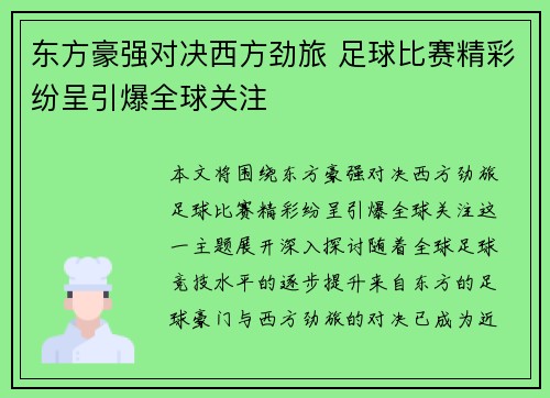 东方豪强对决西方劲旅 足球比赛精彩纷呈引爆全球关注