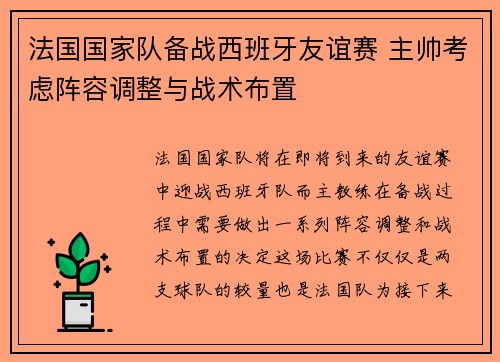 法国国家队备战西班牙友谊赛 主帅考虑阵容调整与战术布置