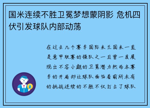 国米连续不胜卫冕梦想蒙阴影 危机四伏引发球队内部动荡