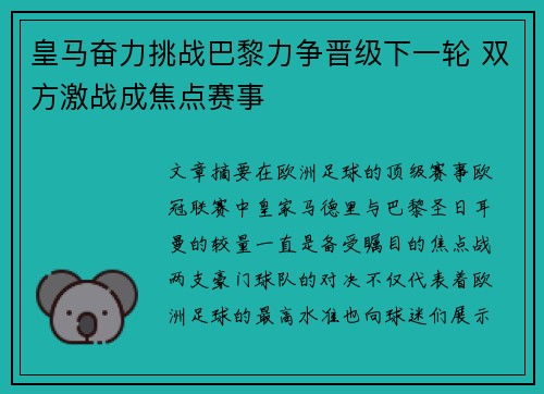 皇马奋力挑战巴黎力争晋级下一轮 双方激战成焦点赛事