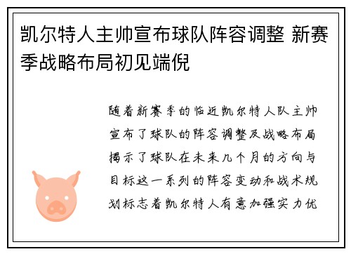 凯尔特人主帅宣布球队阵容调整 新赛季战略布局初见端倪