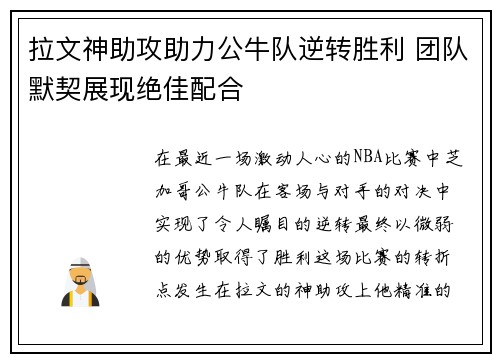 拉文神助攻助力公牛队逆转胜利 团队默契展现绝佳配合