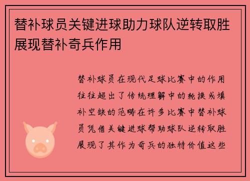 替补球员关键进球助力球队逆转取胜展现替补奇兵作用