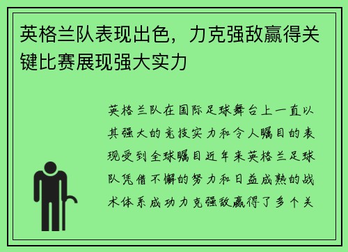 英格兰队表现出色，力克强敌赢得关键比赛展现强大实力