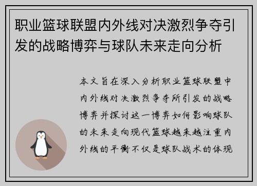 职业篮球联盟内外线对决激烈争夺引发的战略博弈与球队未来走向分析