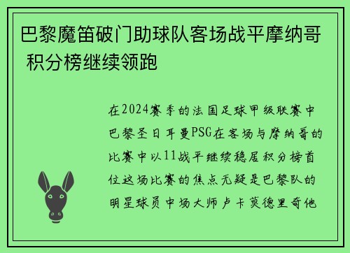 巴黎魔笛破门助球队客场战平摩纳哥 积分榜继续领跑