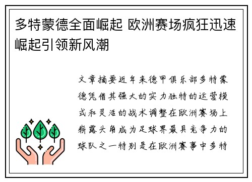 多特蒙德全面崛起 欧洲赛场疯狂迅速崛起引领新风潮