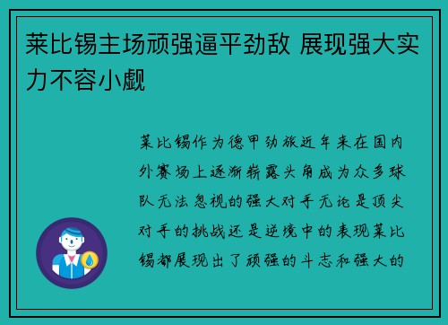 莱比锡主场顽强逼平劲敌 展现强大实力不容小觑