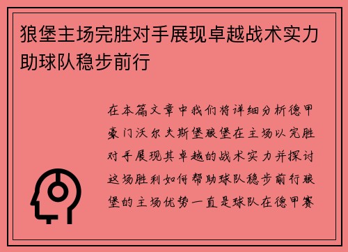 狼堡主场完胜对手展现卓越战术实力助球队稳步前行