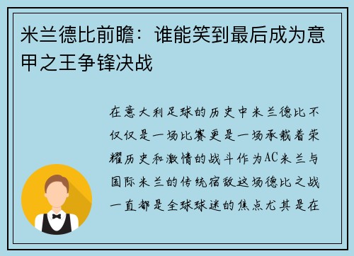 米兰德比前瞻：谁能笑到最后成为意甲之王争锋决战