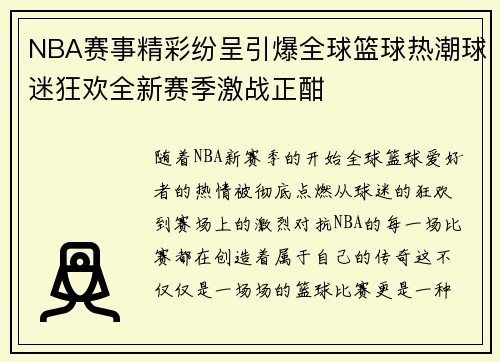 NBA赛事精彩纷呈引爆全球篮球热潮球迷狂欢全新赛季激战正酣