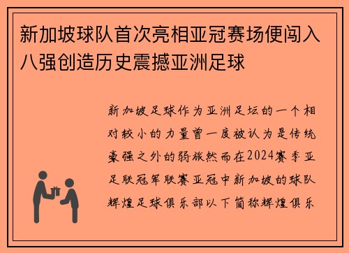 新加坡球队首次亮相亚冠赛场便闯入八强创造历史震撼亚洲足球