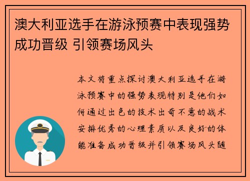 澳大利亚选手在游泳预赛中表现强势成功晋级 引领赛场风头