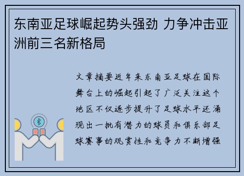 东南亚足球崛起势头强劲 力争冲击亚洲前三名新格局