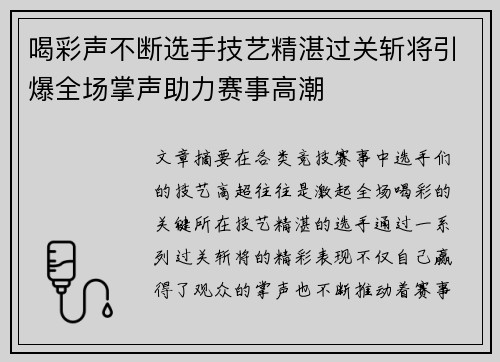 喝彩声不断选手技艺精湛过关斩将引爆全场掌声助力赛事高潮