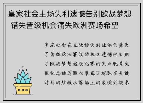 皇家社会主场失利遗憾告别欧战梦想 错失晋级机会痛失欧洲赛场希望