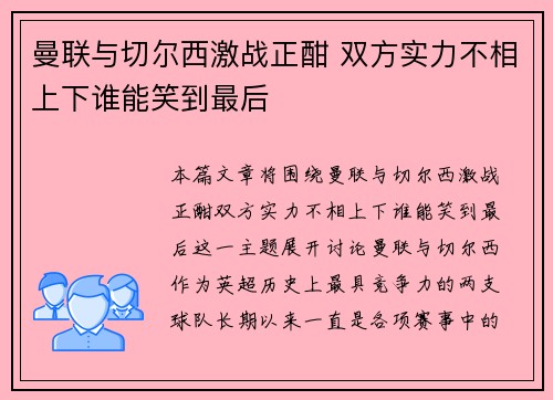 曼联与切尔西激战正酣 双方实力不相上下谁能笑到最后