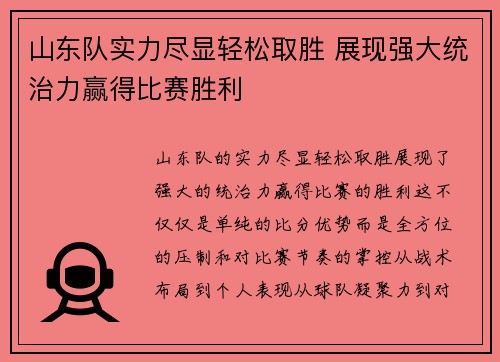 山东队实力尽显轻松取胜 展现强大统治力赢得比赛胜利
