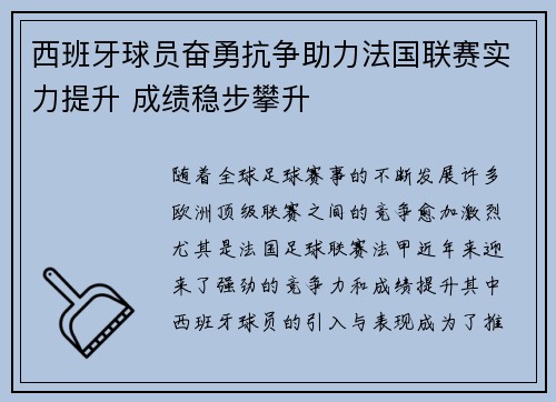 西班牙球员奋勇抗争助力法国联赛实力提升 成绩稳步攀升