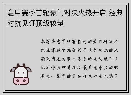 意甲赛季首轮豪门对决火热开启 经典对抗见证顶级较量
