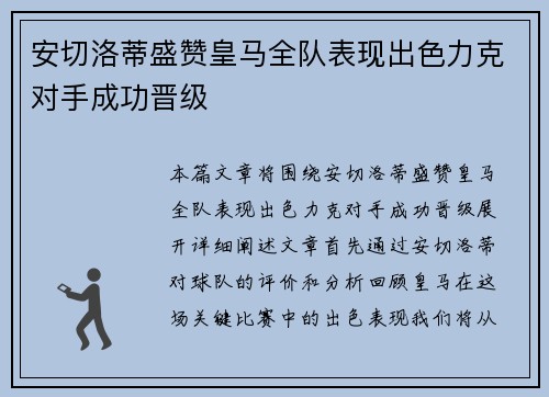 安切洛蒂盛赞皇马全队表现出色力克对手成功晋级