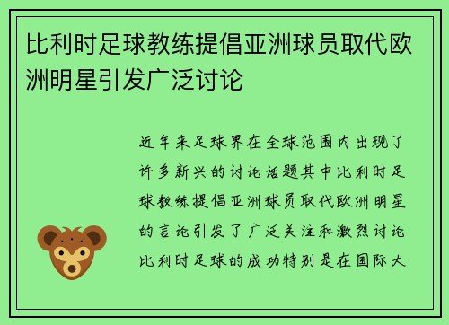 比利时足球教练提倡亚洲球员取代欧洲明星引发广泛讨论