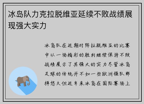冰岛队力克拉脱维亚延续不败战绩展现强大实力