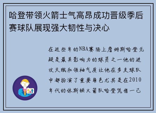 哈登带领火箭士气高昂成功晋级季后赛球队展现强大韧性与决心