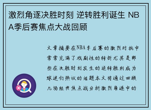 激烈角逐决胜时刻 逆转胜利诞生 NBA季后赛焦点大战回顾