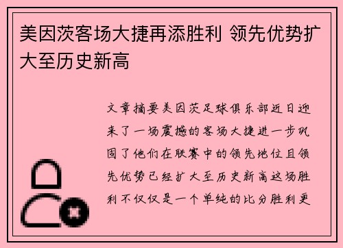 美因茨客场大捷再添胜利 领先优势扩大至历史新高