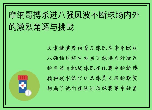 摩纳哥搏杀进八强风波不断球场内外的激烈角逐与挑战
