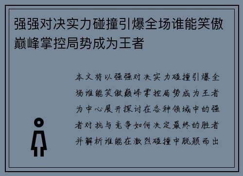 强强对决实力碰撞引爆全场谁能笑傲巅峰掌控局势成为王者