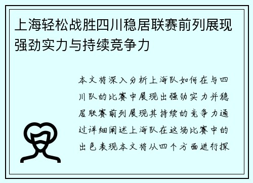 上海轻松战胜四川稳居联赛前列展现强劲实力与持续竞争力