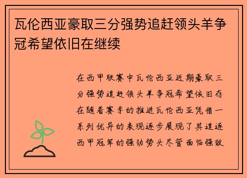 瓦伦西亚豪取三分强势追赶领头羊争冠希望依旧在继续