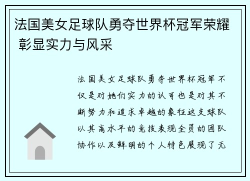 法国美女足球队勇夺世界杯冠军荣耀 彰显实力与风采