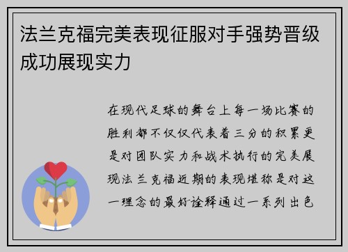 法兰克福完美表现征服对手强势晋级成功展现实力