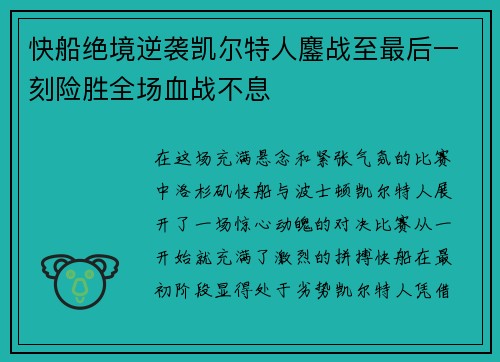快船绝境逆袭凯尔特人鏖战至最后一刻险胜全场血战不息