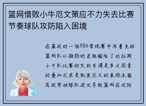 篮网惜败小牛厄文策应不力失去比赛节奏球队攻防陷入困境