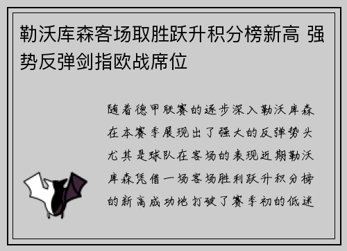 勒沃库森客场取胜跃升积分榜新高 强势反弹剑指欧战席位