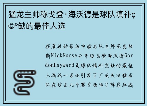猛龙主帅称戈登·海沃德是球队填补空缺的最佳人选