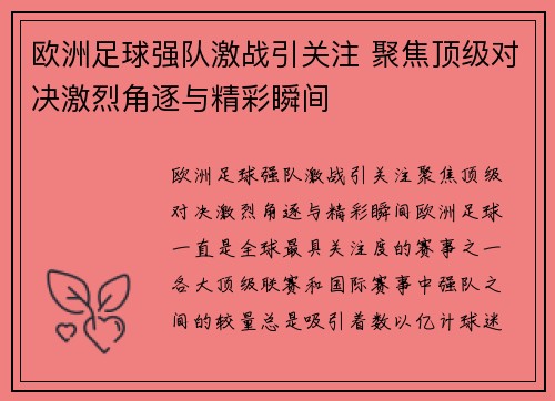 欧洲足球强队激战引关注 聚焦顶级对决激烈角逐与精彩瞬间