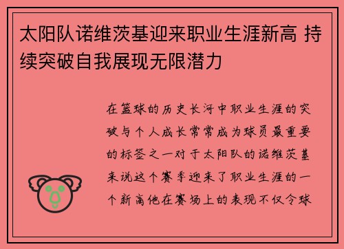 太阳队诺维茨基迎来职业生涯新高 持续突破自我展现无限潜力