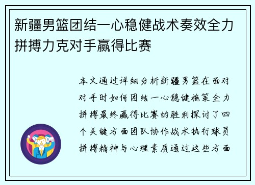 新疆男篮团结一心稳健战术奏效全力拼搏力克对手赢得比赛