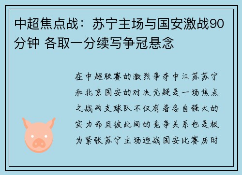中超焦点战：苏宁主场与国安激战90分钟 各取一分续写争冠悬念