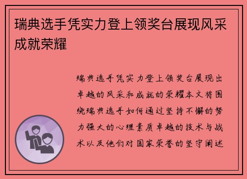 瑞典选手凭实力登上领奖台展现风采成就荣耀