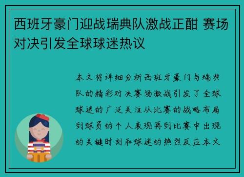 西班牙豪门迎战瑞典队激战正酣 赛场对决引发全球球迷热议