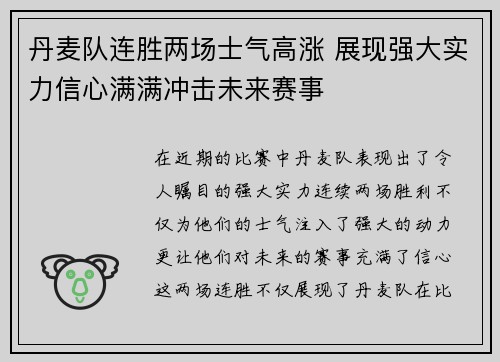 丹麦队连胜两场士气高涨 展现强大实力信心满满冲击未来赛事
