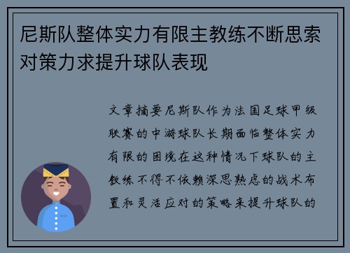 尼斯队整体实力有限主教练不断思索对策力求提升球队表现