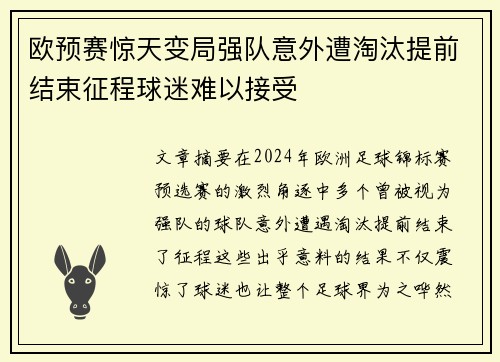 欧预赛惊天变局强队意外遭淘汰提前结束征程球迷难以接受